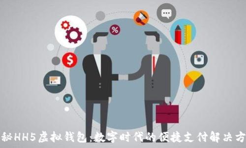  
探秘HH5虚拟钱包：数字时代的便捷支付解决方案