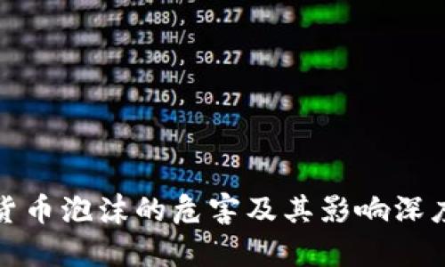 加密货币泡沫的危害及其影响深度剖析