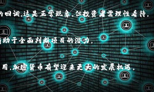   
加密货币回落：市场分析与未来展望  
加密货币, 市场分析, 投资策略, 数字货币/guanjianci  

引言  
加密货币市场自诞生以来，经历了多次波动，尤其在近期，许多投资者发现市场出现了回落现象。这一现象引发了广泛的讨论，无论是在投资者、分析师，还是普通民众之间。本文将深入探讨加密货币回落的原因，市场的现状，未来的潜力，以及投资者应如何应对这一波动。  

一、加密货币的市场概述  
加密货币是一种利用密码学技术保障交易安全并控制新单位生成的数字货币。这一市场的快速发展受到了多方面的影响，包括技术进步、国家政策、全球经济形势等。不久前，加密货币经历了一个长达几个月的繁荣期，许多投资者涌入市场，这种现象推动了市场的迅速膨胀。  

二、加密货币回落的原因  
加密货币回落的原因可以归结为以下几点：  
1. 市场过热：在上涨期间，许多资产的价格被推高到非理性的水平。当价格达到某个临界点时，市场情绪开始转变，投资者纷纷抛售以实现盈利，导致价格回落。  
2. 政策风险：在全球范围内，许多国家开始对加密货币进行监管，尤其是大型经济体如美国和中国。这种监管的收紧可能使得投资者感到不安，从而选择退出市场。  
3. 技术因素：技术上的异常现象也常常导致市场暴跌。如黑客攻击、交易所不安全等，都可能引发市场恐慌。  
4. 全球经济形势：全球经济的不确定性以及其他金融市场的波动性也会影响加密货币市场的表现。例如，利率的上升或经济的衰退期，通常会使得投资者偏向于降低风险。  

三、市场的现状  
在回落期间，加密货币市场的整体市值大幅减少，主要币种如比特币、以太坊等均出现了明显下跌。与此同时，新的项目和投资机会的风头稍减，投资者的信心受到了极大的打击。  
然而，尽管市场出现了波动，但仍有机构和个人在此期间寻找机会。许多分析师指出，虽然目前市场处于回调，但从长远来看，加密货币的潜力依然不可小觑。尤其是在区块链技术不断发展和应用的背景下，加密货币有可能成为未来金融的重要组成部分。  

四、未来展望  
尽管加密货币市场的回落让许多投资者感到失望，但从历史趋势来看，市场通常具有恢复的能力。投资者需要更深入地了解市场动态，寻找潜在的机会。  
在未来，随着各国对加密货币监管的逐步完善以及技术进步的加速，市场将逐渐走向成熟。这不仅会提升投资者的信心，也可能带来更多的投资资金进入市场，推动整个市场的增长。  

五、投资者应如何应对  
面对加密货币的回落，投资者应采取理性的投资策略：  
1. 分散投资：将资金分散到多个项目中可以有效减少风险。  
2. 学习与研究：通过学习市场动态及技术分析，提升自身的投资能力。  
3. 保持长期视角：不应被短期波动所影响，而是关注整体市场的长期趋势。  
4. 设定止损：为自己设定合理的止损点，以应对市场的下一次波动。  

六、常见问题解答  

h4Q1: 加密货币的回落会持续多久？/h4  
加密货币的回落持续时间通常受多重因素的影响，包括市场情绪、经济环境以及政策变化等。投资者需关注这些变量，来推测市场回升的潜力和时机。  

h4Q2: 我应该在加密货币回落时继续投资吗？/h4  
对于是否应该继续投资，这需要基于自身的风险承受能力及市场研究。投资者可以考虑在回落期间增加优质资产的投资，然而需谨慎评估市场状况，以避免不必要的损失。  

h4Q3: 加密货币回落是否意味着市场崩盘？/h4  
加密货币的回落不一定意味着市场崩盘，市场有其周期性波动。经过分析，发现历史上加密市场常常在经历暴涨后的回调，这是正常现象，但投资者需理性看待。  

h4Q4: 如何选择加密货币投资项目？/h4  
选择加密货币投资项目可以关注其技术背景、团队实力、市场需求等方面。同时，加强对项目白皮书的阅读和理解，有助于全面判断项目的潜力。  

h4Q5: 加密货币的未来走势如何？/h4  
加密货币的未来走势很大程度上取决于技术的进步、市场的成熟以及政策的稳定。随着区块链技术的不断普及和应用，加密货币有望迎来更大的发展机遇。  

以上内容只是一个框架，若需要详细阐述，请补充具体要求或调整方向。