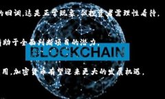   加密货币回落：市场分析与未来展望