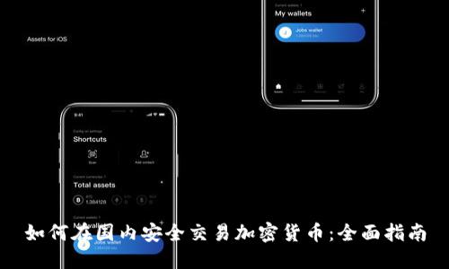如何在国内安全交易加密货币：全面指南