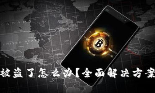 最近TP钱包被盗了怎么办？全面解决方案与预防措施