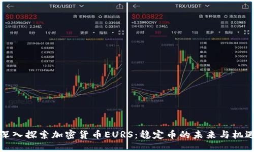 深入探索加密货币EURS：稳定币的未来与机遇