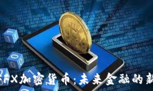 探索FFX加密货币:未来金融的新革命