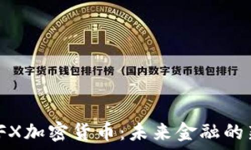 探索FFX加密货币:未来金融的新革命
