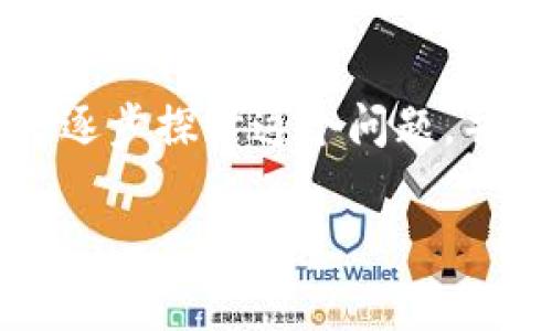 转到TP钱包链地址还是币地址，这是一个在加密货币交易中常见的疑问。下面我们将逐步探讨这个问题，并同时解答可能与之相关的几个问题，以帮助大家更好地理解这两者的概念及其功能。

转到TP钱包链地址还是币地址？详解加密货币转账的奥秘