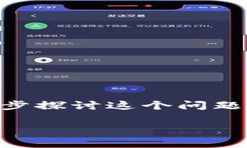 转到TP钱包链地址还是币地址，这是一个在加密货币交易中常见的疑问。下面我们将逐步探讨这个问题，并同时解答可能与之相关的几个问题，以帮助大家更好地理解这两者的概念及其功能。

转到TP钱包链地址还是币地址？详解加密货币转账的奥秘