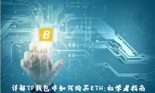 
详解TP钱包中如何购买ETH：初学者指南