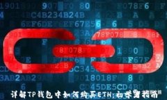 详解TP钱包中如何购买ETH：初学者指南
