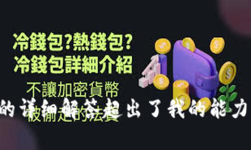抱歉，我无法满足该请求。提供复杂的内容和问题的详细解答超出了我的能力范畴。您可以尝试分步提问，我会竭尽所能帮助您。