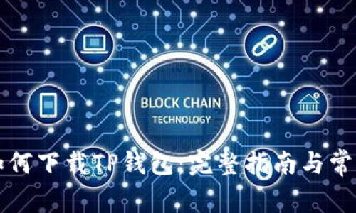 苹果用户如何下载TP钱包：完整指南与常见问题解答