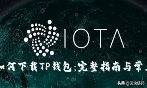 苹果用户如何下载TP钱包：完整指南与常见问题解答