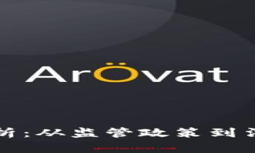 加密货币法案件解析：从监管政策到法律责任的深度剖析