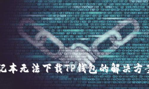 苹果笔记本无法下载TP钱包的解决方案与技巧