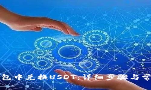 如何在TP钱包中兑换USDT：详细步骤与常见问题解答