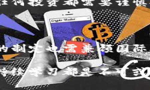    探析加密货币危机：未雨绸缪的MBA课程与战略  / 

 guanjianci  加密货币, MBA, 危机管理, 投资策略  /guanjianci 

# 探析加密货币危机：未雨绸缪的MBA课程与战略

在过去的十年里，加密货币已经从一个小众的科技趋势发展为全球金融系统的重要部分。随着比特币和以太坊等加密货币的崛起，投资者和企业开始直面这一领域所带来的机遇与挑战。然而，加密货币市场的波动性也引发了一系列危机，不仅影响投资者的信心，也对金融市场乃至全球经济产生了深远的影响。特别是在MBA课程中，如何应对加密货币的危机成为了一个重要而复杂的话题。

本文将详细探讨加密货币的危机及其对MBA教育的影响，以及如何通过战略管理提高对这一领域的应对能力。我们将从多方面分析加密货币为何会出现危机、MBA课程如何整合加密货币知识、以及学习者在这个快速变化的市场中获得成功的策略。

## 加密货币的崛起与危机

### 加密货币的历史背景

加密货币的起源可以追溯到2009年，比特币的发布标志着这一新金融资产类别的开始。比特币运用了区块链技术，实现了去中心化的价值交换，为用户提供了不依赖于传统银行系统的交易方式。随着越来越多的加密货币的出现，投资者们开始关注这些新兴资产的潜在回报。

### 加密货币市场波动的原因

加密货币市场的波动性极高，全球经济动态、政策变化、技术进步、媒体报道等都可能引起价格的大幅波动。此外，市场的投机性也使得许多投资者在没有充分了解风险的情况下进入市场。这种投机性行为导致了价格的非理性波动，使得加密货币市场频繁出现危机。

### 危机对投资者的影响

加密货币危机不仅影响到个人投资者，也对机构投资者、金融机构以及整个国家的经济都产生了重大影响。投资者可能会因为一次误判而遭受巨大的财务损失，特别是那些在价格高峰时入场的投资者更是深受其害。同时，金融机构由于缺乏足够的监管框架，往往无法有效保护客户的资金安全。

## MBA课程如何应对加密货币危机

### 将加密货币纳入课程体系

为了解决加密货币相关的危机，MBA课程应当将加密货币和区块链技术纳入课程体系中。通过专门的课程，教授学生加密货币的基础知识、市场动态、投资策略以及风险管理等内容。这可以帮助未来的商业领袖更好地理解这一新兴领域，从而制定更有效的战略。

### 案例研究与实战演练

在MBA课程中，案例研究和实战演练至关重要。教育者可以使用真实案例分析加密货币危机的具体情形，以便学生能够学会如何在类似情况下制定应对策略。通过模拟市场环境，让学生在实践中体验加密货币投资的风险与机会，可以提升他们的决策能力和风险控制能力。

### 组织跨学科的讨论与交流

为了深入探讨加密货币的本质及其影响，MBA课程应该鼓励跨学科的讨论与交流。如同许多复杂的经济问题一样，加密货币的影响不仅限于金融领域，还延伸至法律、社会科学、技术等多个方面。通过组织专题讲座、研讨会等形式，促进不同背景的专家进行交流，可以为学生提供更全面的视角。

## 应对加密货币危机的策略

### 制定明确的投资策略

在加密货币的投资中，制定明确的投资策略是关键。这包括明确投资的目标、风格、风险容忍度等，要在投资前对市场进行深入的研究和分析。通过设置合理的止损点，以及结合技术分析和基本面分析，投资者可以相对稳妥地应对市场波动。

### 进行全面的风险管理

风险管理是任何投资战略中不可或缺的一部分。在加密货币市场中，由于其高度的不确定性，投资者需特别关注风险管理。应通过分散投资、动态调整投资组合、设置风险预警机制等方法来降低潜在损失。教育机构在这一点上也应加强相关的课程和指导，帮助学生提高风险防范意识。

### 保持持续学习与适应能力

加密货币市场变化迅速，投资者需要保持持续学习的态度，跟随市场最新动态。新技术、新政策以及新的市场趋势都会影响加密货币的未来。MBA课程需鼓励学生培养自我学习的能力，掌握前沿知识，以便在变化的市场环境中保有竞争优势。

## 相关的关键问题

### 问题一：加密货币的未来发展趋势是什么？

加密货币的未来发展主要受技术创新、监管政策、用户接受度和市场需求等多重因素的影响。从技术上讲，区块链技术的进步将推动加密货币功能的增强，可能出现更多的去中心化应用，从而扩展其在金融领域的应用场景。与此同时，随着全球对数字资产规范的加强，监管政策将对市场产生深远的影响。越来越多的机构投资者的进入也可能使得市场变得更加成熟，投资者的信心逐渐恢复。总的来说，加密货币的未来充满机遇与挑战，将持续引发各方关注和讨论。

### 问题二：如何辨别加密货币项目的优劣？

在选择投资加密货币项目时，投资者必须进行全面的尽职调查。一方面，需要关注项目的团队背景、技术实力、社区支持等硬性指标；另一方面，了解项目的市场定位和需求也是至关重要的。通过阅读白皮书、参与社区讨论、关注市场反馈等方式，投资者可以对项目进行更深入的评估。此外，跟踪项目的进展、技术更新和生态建设情况也能帮助投资者做出更明智的决策。

### 问题三：加密货币如何影响传统金融体系？

加密货币的兴起正在对传统金融体系产生深远的影响。首先，去中心化的特性使得传统金融中介角色受到威胁，银行、金融机构等需要重新思考自身的业务模式。其次，跨境支付和汇款领域受到了加密货币技术的冲击，减少了交易成本和执行时间。此外，加密货币的自我监管和透明性也给传统金融带来了机遇和挑战，促使其在科技和智能化方面进行创新。总的来说，加密货币与传统金融体系相互影响，短期内会存在矛盾和冲突，但长期发展过程中双方面都需适应和互通。

### 问题四：投资加密货币有哪些常见的误区？

很多投资者在参与加密货币市场时存在一些误区，例如误认为市场总是上涨、忽视安全性、追高和盲目跟风等。对于新手而言，缺乏对市场的深刻理解及风险意识会导致不必要的损失。投资者应明白，加密货币市场非常不稳定，任何投资都需要谨慎对待，应该做好充分的调研和分析。此外，选择安全可靠的平台进行交易、定期审视投资组合也是避免风险的重要措施。

### 问题五：加密货币的监管趋势将如何发展？

随着加密货币市场的发展，全球各国对其监管的态度逐渐明确。预计未来监管将趋于严格，并逐步建立一套完整的规范体系。监管机构需要平衡创新与风险之间的关系，既要保护投资者权益，也要鼓励技术发展。同时，监管政策的制定也需兼顾国际合作，以应对跨境金融活动带来的挑战。对从业者而言，理解并适应这些准则是市场持续运营的关键。

总结而言，加密货币作为一种新兴的金融资产，虽面临诸多危机，但通过MBA课程的创新和战略思维，未来的商业领袖能够有效应对这些挑战，掌握加密货币市场的脉搏。无论是在投资、风险管理还是政策法规的理解上，教育和持续学习都是不可或缺的。随着市场的不断发展，接下来将是一个充满机遇的时代。对未来的把握，需建立在充分理解与科学决策的基础之上。