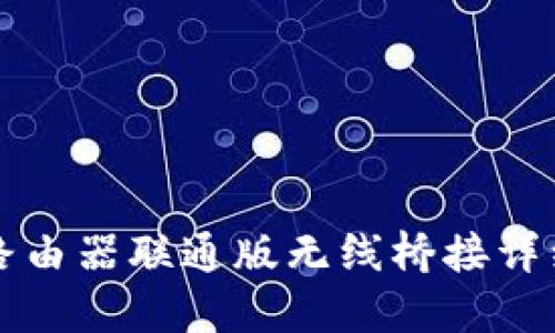 小度路由器联通版无线桥接详细指南