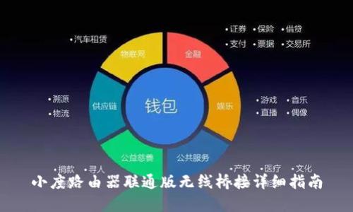 小度路由器联通版无线桥接详细指南