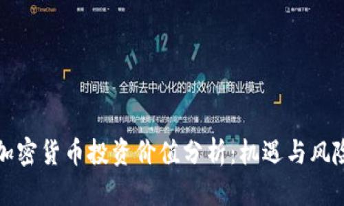中国加密货币投资价值分析：机遇与风险并存