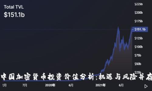 中国加密货币投资价值分析：机遇与风险并存