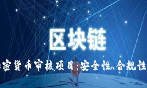 全面解析加密货币审核项目：安全性、合规性与市场前景