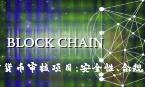 全面解析加密货币审核项目：安全性、合规性与市场前景