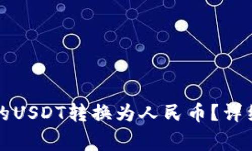 如何将TP钱包中的USDT转换为人民币？详细步骤与注意事项