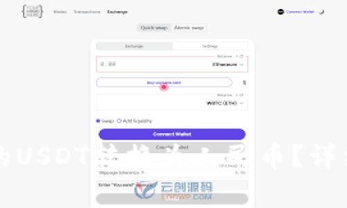 如何将TP钱包中的USDT转换为人民币？详细步骤与注意事项