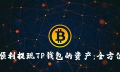 如何顺利提现TP钱包的资产：全方位指