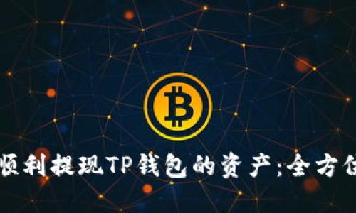 如何顺利提现TP钱包的资产：全方位指南