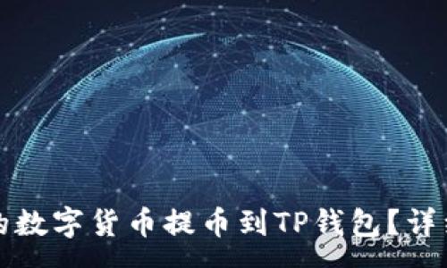 :

如何将欧易平台的数字货币提币到TP钱包？详细步骤与注意事项