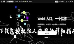 TP钱包授权他人使用的详细指南