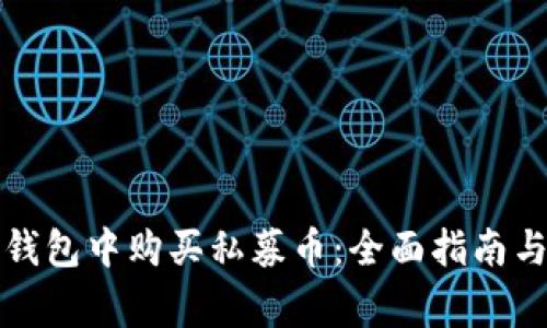 如何在TP钱包中购买私募币：全面指南与注意事项