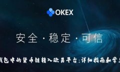 如何将TP钱包中的货币链转入欧易平台