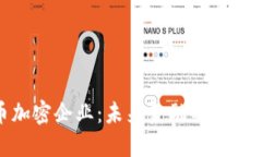 数字货币加密企业：未来金融的变革者