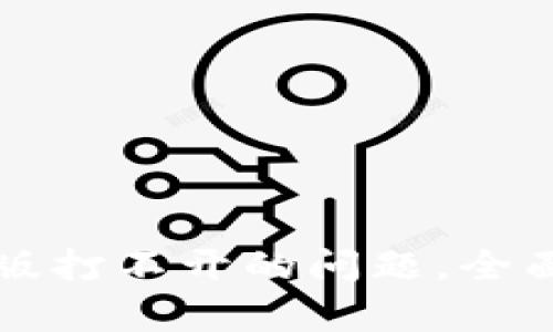 如何解决TP钱包电脑版打不开的问题，全面解析原因与解决方案