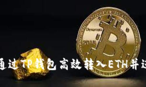 : 如何通过TP钱包高效转入ETH并进行交易