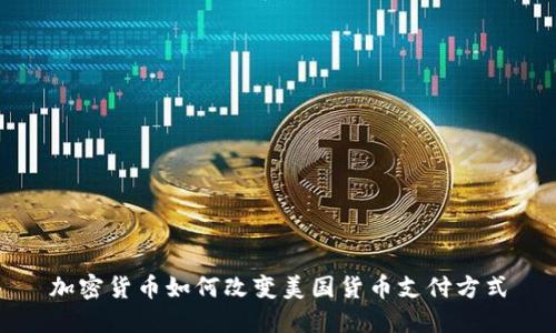 加密货币如何改变美国货币支付方式