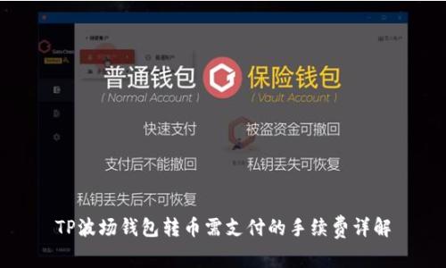 TP波场钱包转币需支付的手续费详解