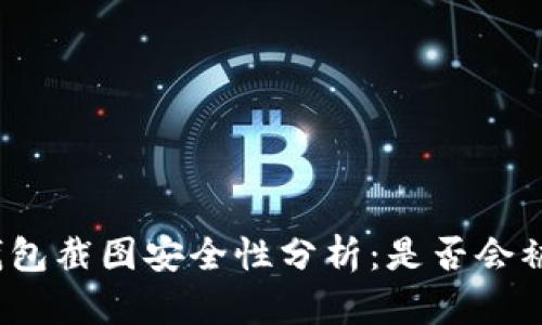 TP钱包截图安全性分析：是否会被盗？