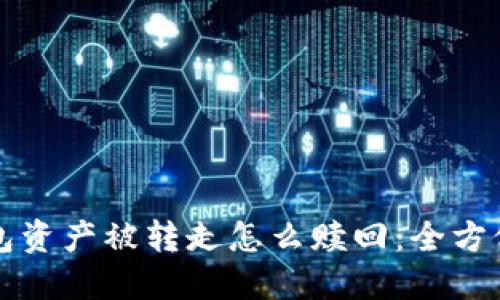TP钱包资产被转走怎么赎回：全方位指南