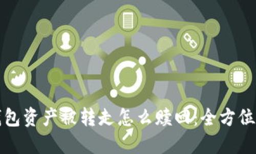 TP钱包资产被转走怎么赎回：全方位指南