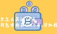 在TP钱包里怎么买SHIB币如何在TP钱包中