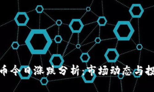 加密货币今日涨跌分析：市场动态与投资策略
