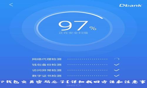 :TP钱包交易密码忘了？详细找回方法和注意事项