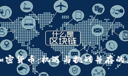 留学与加密货币：机遇与挑战并存的未来之路