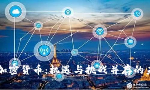 留学与加密货币：机遇与挑战并存的未来之路