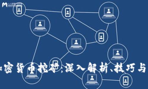 真正的加密货币挖矿：深入解析、技巧与未来发展