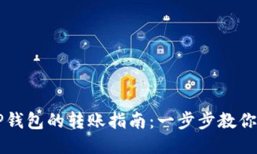 币安到TP钱包的转账指南：一步步教你轻松转账