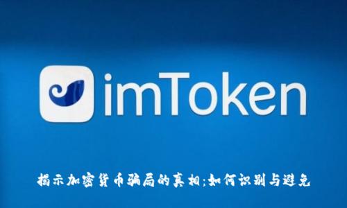 揭示加密货币骗局的真相：如何识别与避免